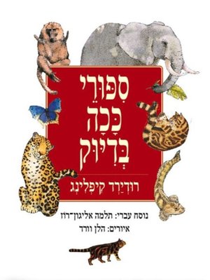 cover image of סיפורי ככה בדיוק (Just So Stories)